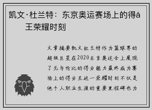 凯文·杜兰特：东京奥运赛场上的得分王荣耀时刻