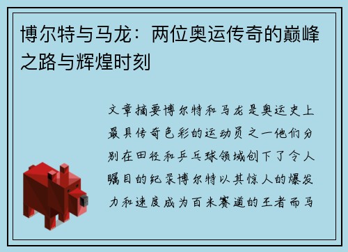 博尔特与马龙：两位奥运传奇的巅峰之路与辉煌时刻
