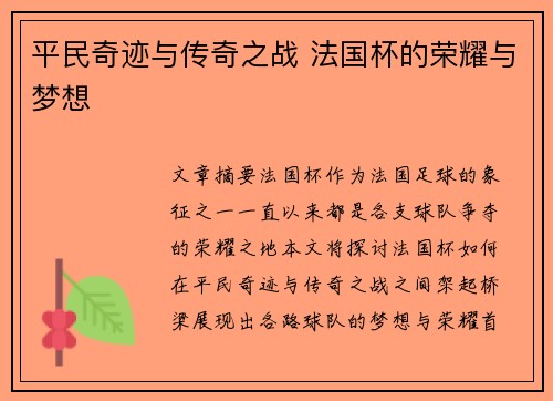 平民奇迹与传奇之战 法国杯的荣耀与梦想