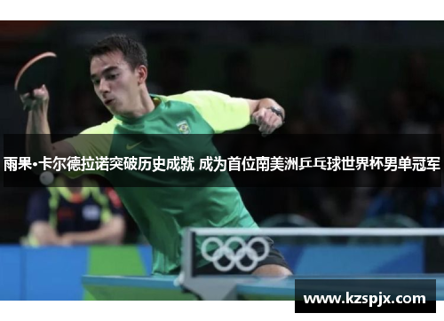 雨果·卡尔德拉诺突破历史成就 成为首位南美洲乒乓球世界杯男单冠军