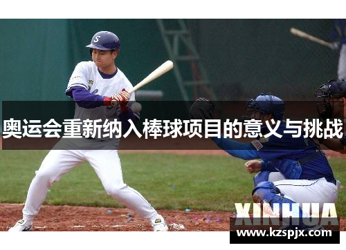 奥运会重新纳入棒球项目的意义与挑战