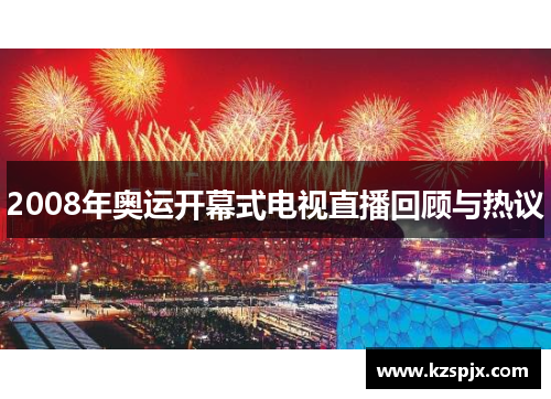 2008年奥运开幕式电视直播回顾与热议