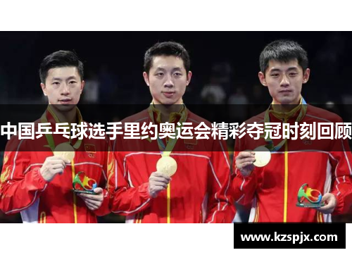 中国乒乓球选手里约奥运会精彩夺冠时刻回顾