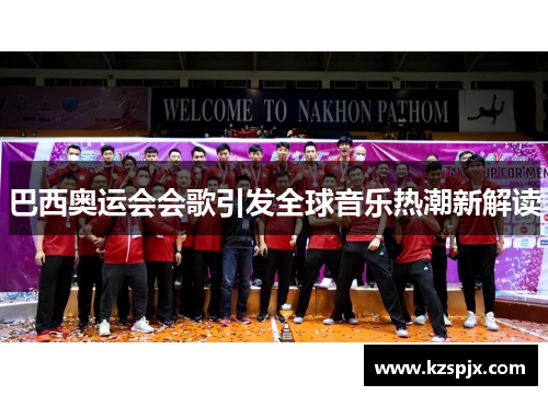 巴西奥运会会歌引发全球音乐热潮新解读