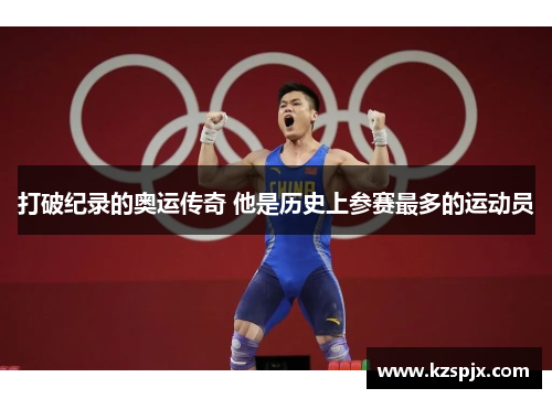 打破纪录的奥运传奇 他是历史上参赛最多的运动员